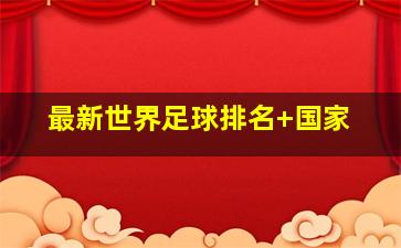 最新世界足球排名 国家